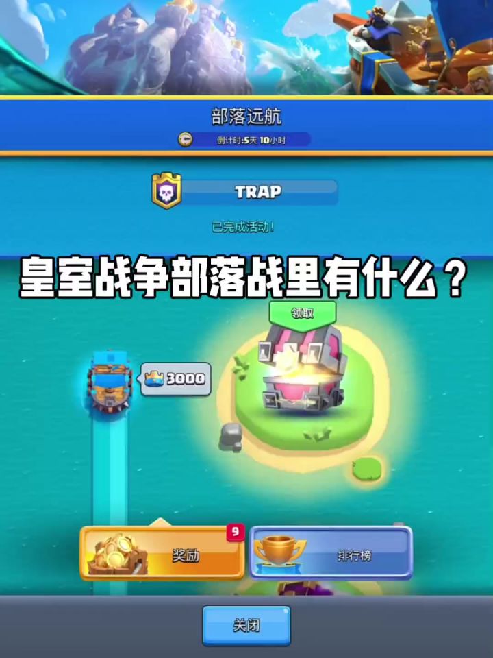 皇室战争部落战里有什么?截图