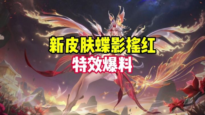 新皮肤蝶影摇红特效爆料截图