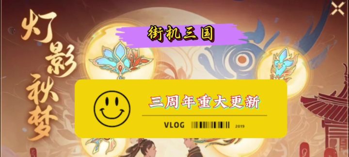 《街机三国》三周年重磅更新!新福利全面解析!截图