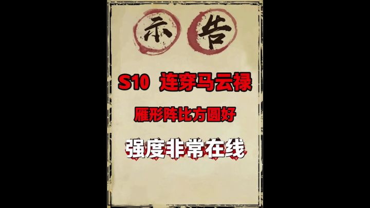 S10首发阵容推荐第二期(雁型马:冲榜流)截图