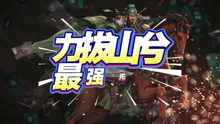 力拔山兮最强先主截图