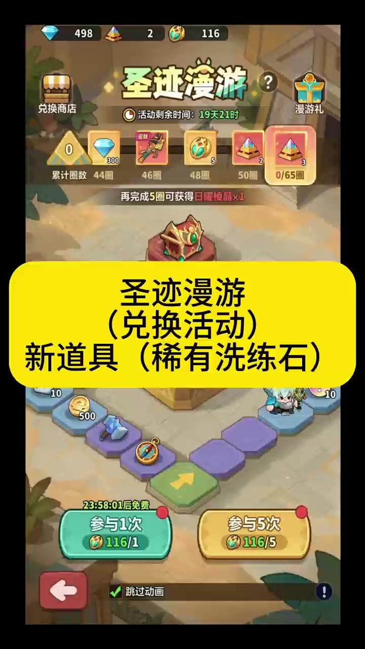 圣迹漫游(兑换活动)新道具(稀有洗练石)截图