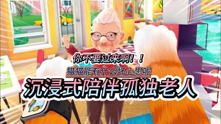 化身猫猫陪伴孤独老人，捣蛋只是为了让您的生活充满快乐😁😁😁截图