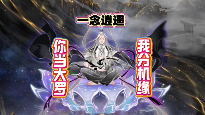 一念逍遥:你当大罗,我分机缘截图