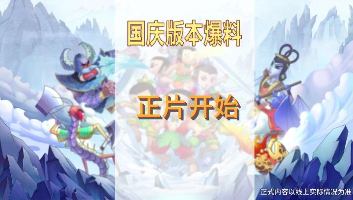 葫芦娃手游国庆活动爆料第二弹!截图