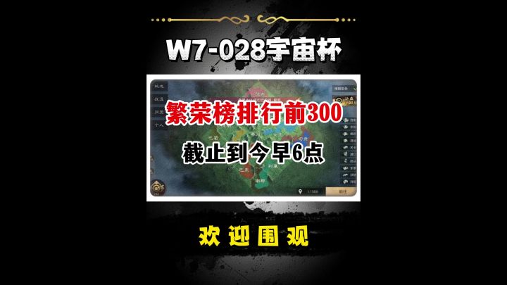W7-28区宇宙杯繁荣榜前300排行!截图
