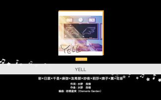 YELL （完整版）