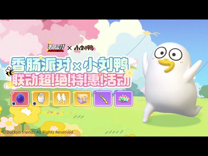 香肠派对小刘鸭皮肤爆料截图