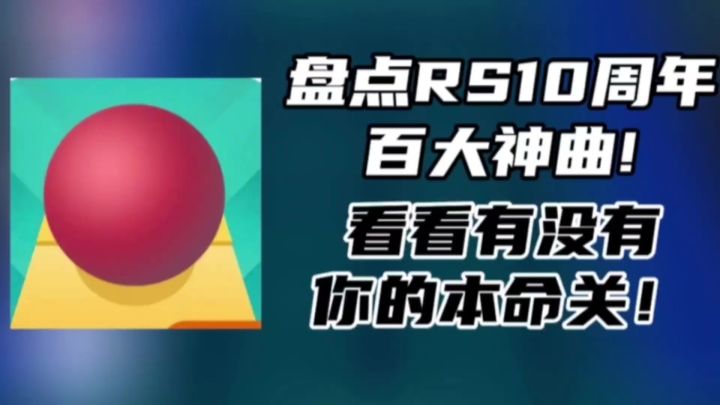 【RS|10周年特辑】盘点十年来百大神关截图