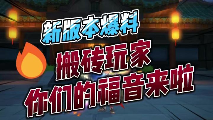 新版本会成为搬砖玩家们的最强福音?截图