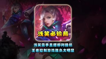 浅笑露手直播却判挂机王者控制游戏胜负太明显
