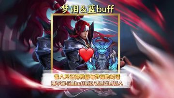 世人只记得韩信与梦泪的对话殊不知与蓝buff的对话感动百亿人