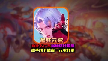 为什么广东省标堪比国服德华线下被省一元歌打爆