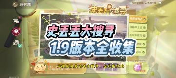 无限暖暖史丢丢大搜寻全收集攻略