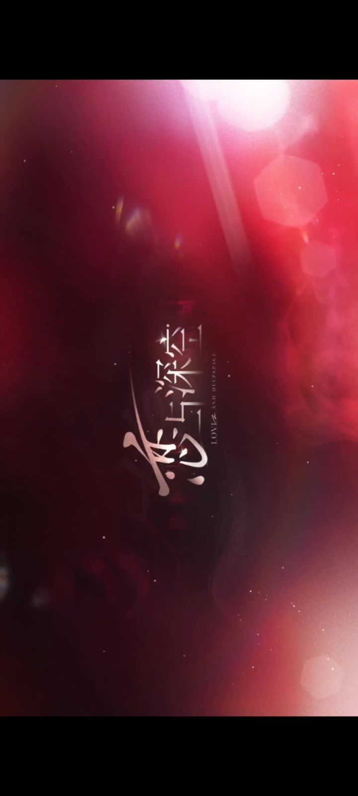 深空,晚安截图