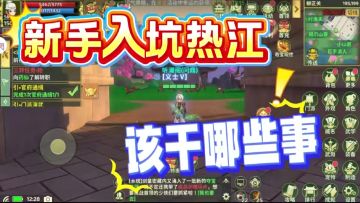 新手入坑热江一定要做这些事！
