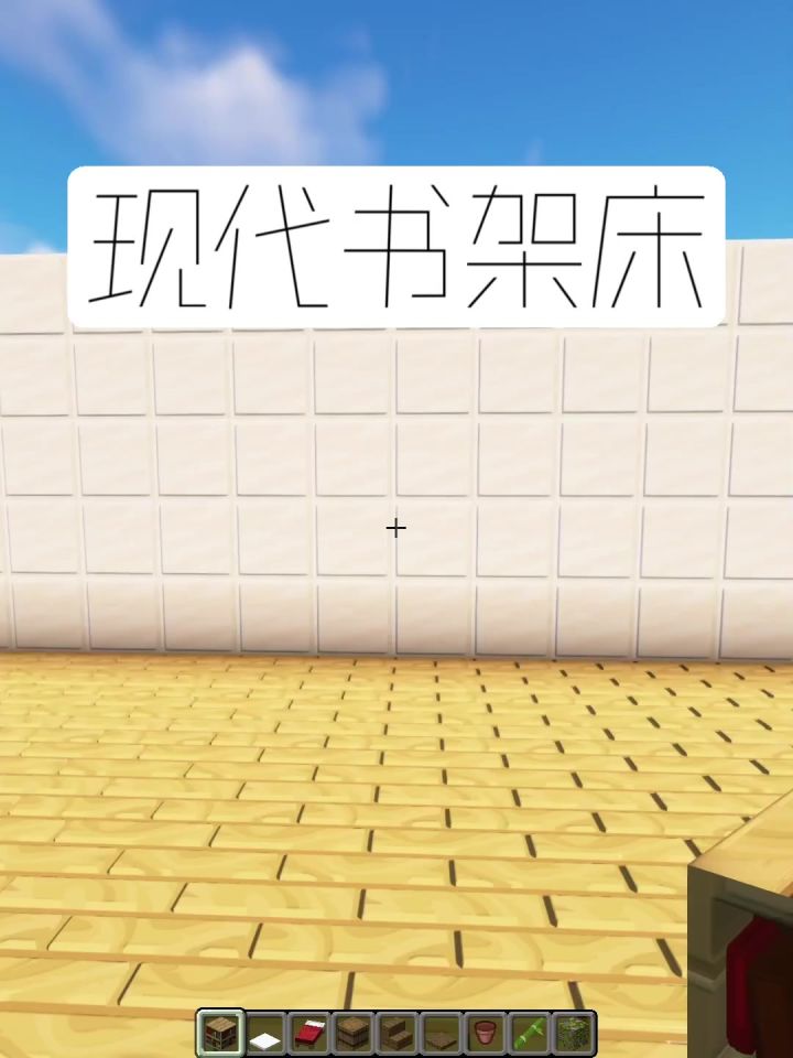 我的世界:现代书架床建造教学截图