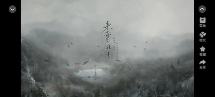 【橙光游戏】未辜风月截图