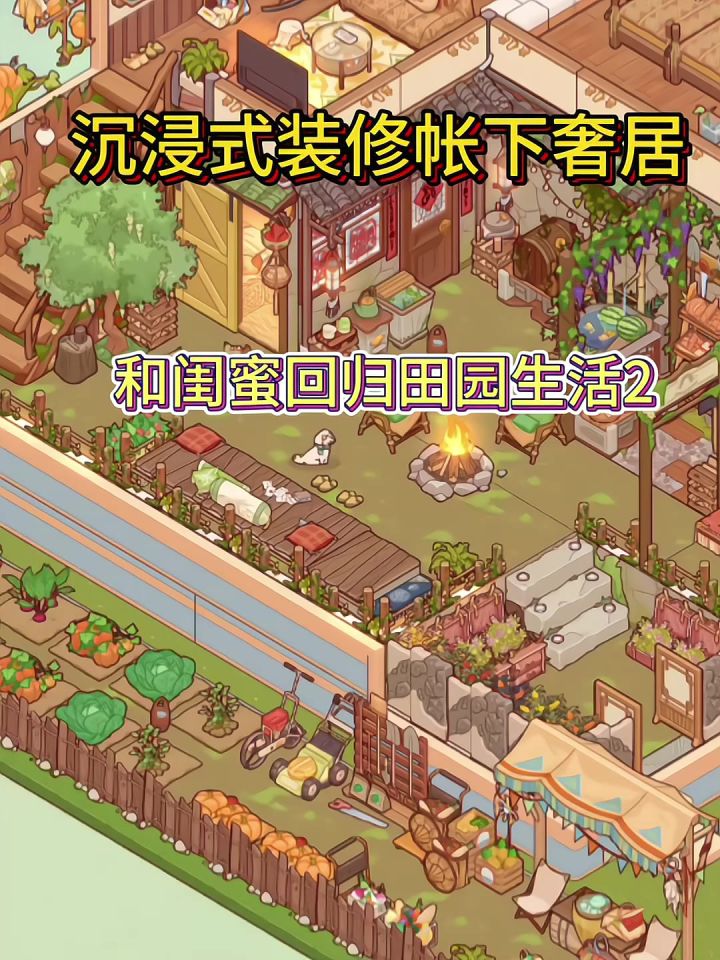 和闺蜜回归田园生活2截图