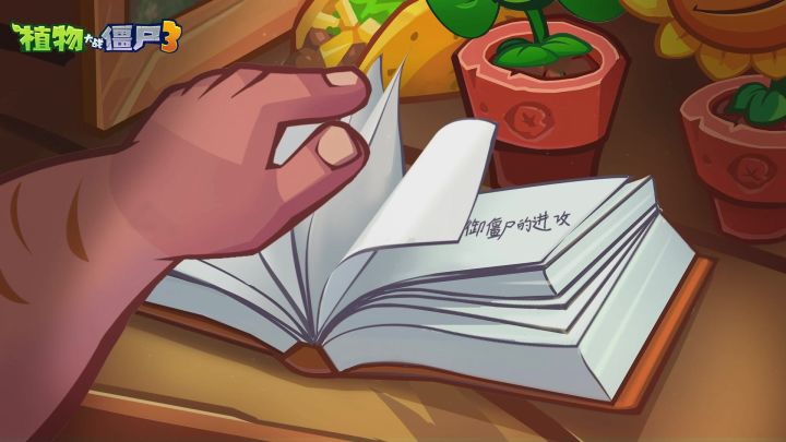 《植物大战僵尸3》官方首发PV正式上线!截图