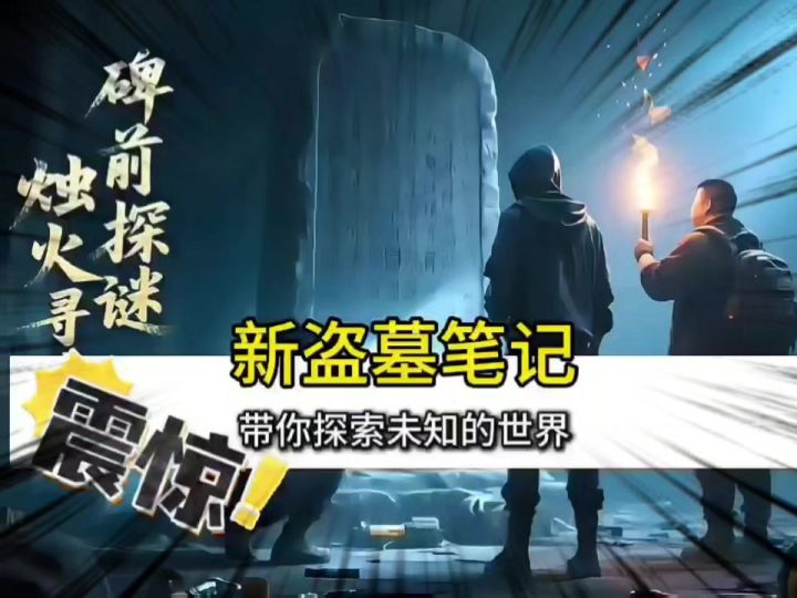 新盗墓笔记的十年之约如约,何不在这次周年庆中体验不一样的冒险截图