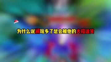 为什么说澜玩多了总会被他的大招逗笑