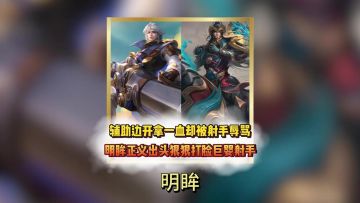 辅助边开拿一直却被射手辱骂明眸正义出头狠狠打脸巨婴射手