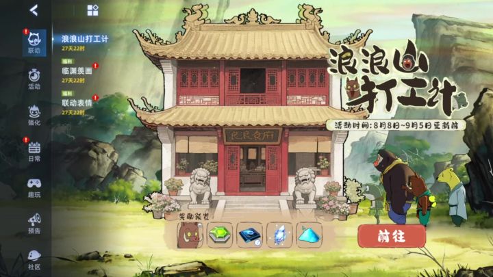浪浪山联动活动一览截图