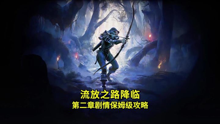 流放之路降临第二章剧情保姆级攻略截图