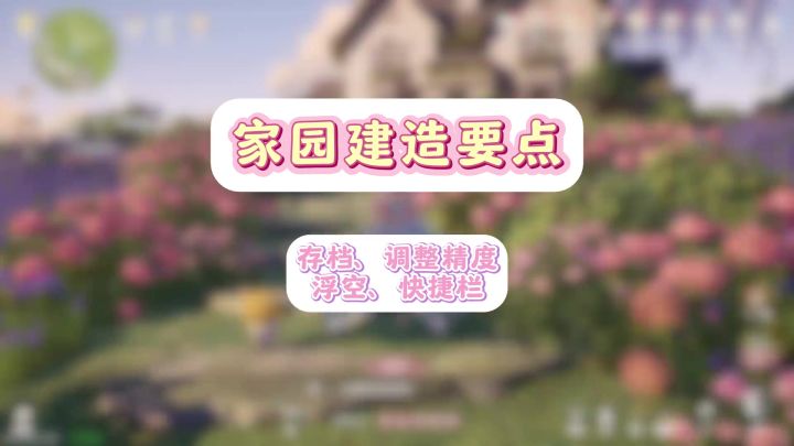 参数设置好，建造没烦恼。家园超实用教程！截图