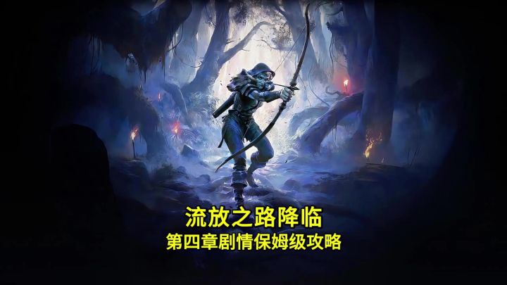 流放之路降临第四章剧情保姆级攻略截图