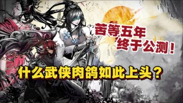 暗黑武侠➕硬核肉鸽！全新机制玩法打破传统！十分钟一局超速度