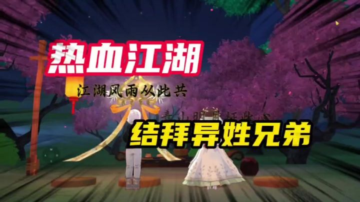 兄弟情很香,医师带你结拜江湖!截图