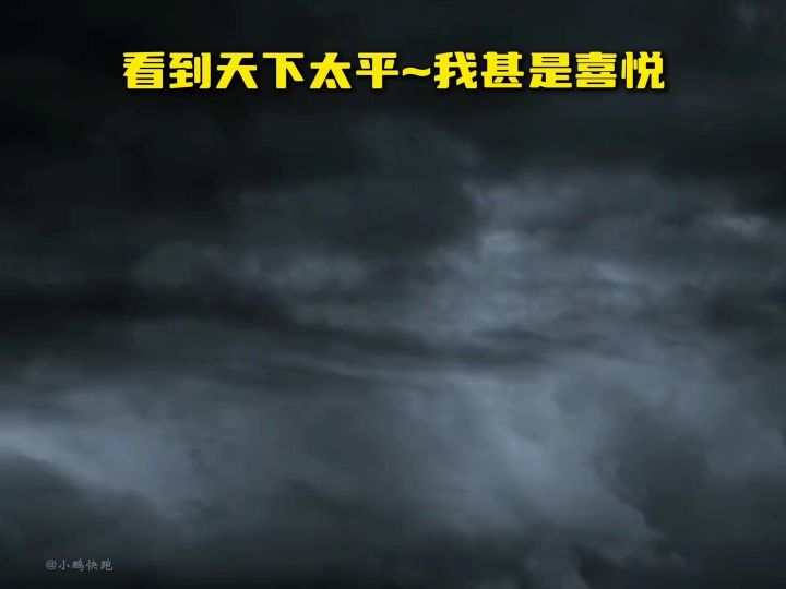 看到天下太平～我甚是喜悦截图