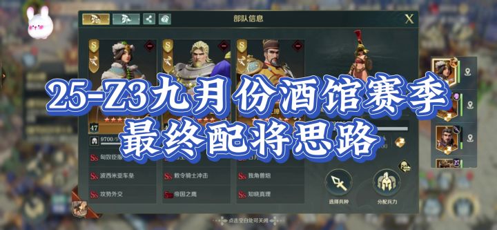 25年Z3九月份酒馆赛季，最终配将思路！截图