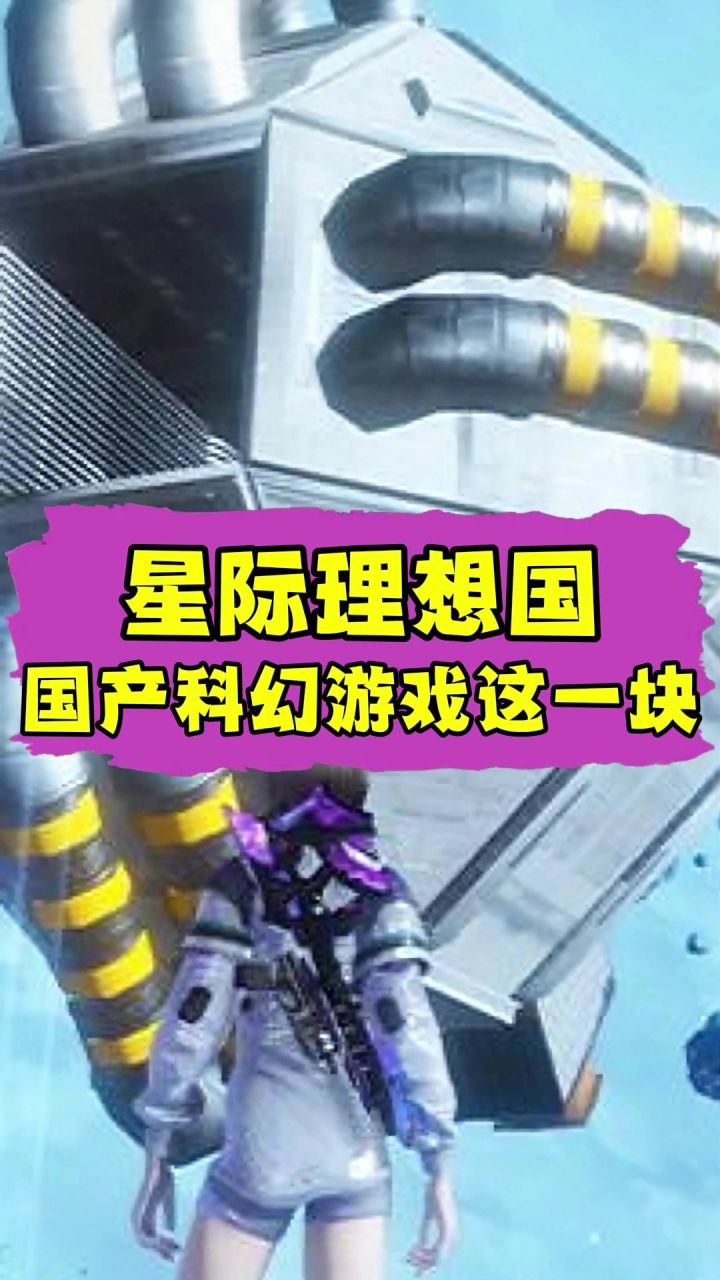 不分区宇宙任你造!国产科幻还能这么玩?截图