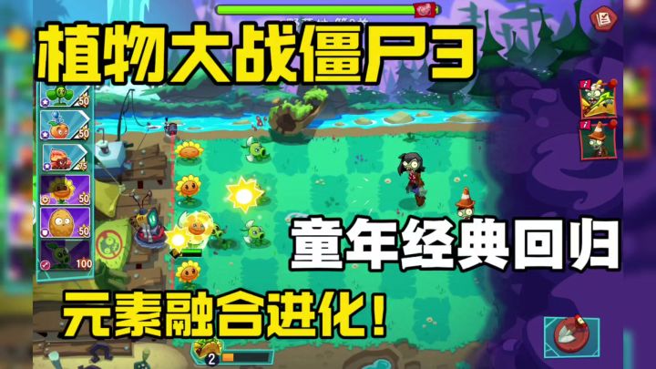 童年经典塔防游戏,元素融合进化玩法多!植物大战僵尸3截图