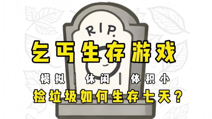 乞丐生存七天大挑战~不断重开到厌倦截图