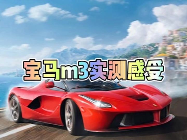 新车宝马M3实测感受截图