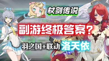 【杖剑传说】9月大版本，卷死所有副游？羽之国开放+联动洛天依