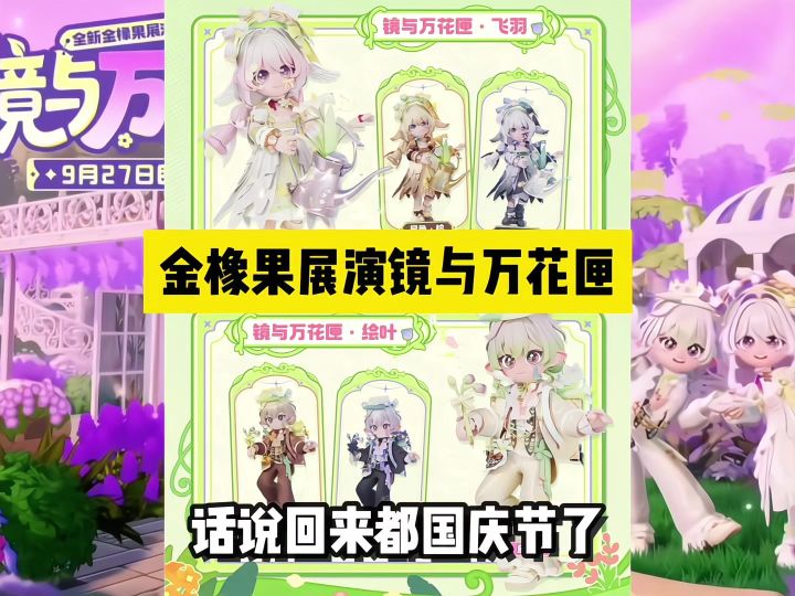 心动小镇 金橡果展演镜与万花匣来了截图