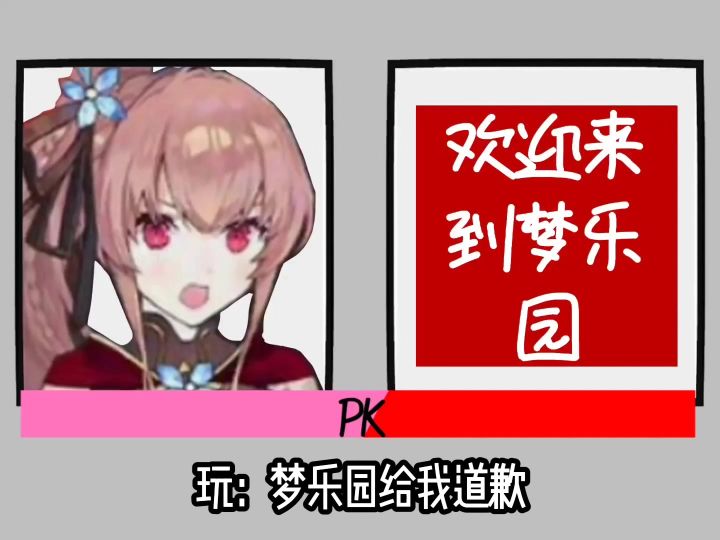 欢迎来到梦乐园给我道歉截图