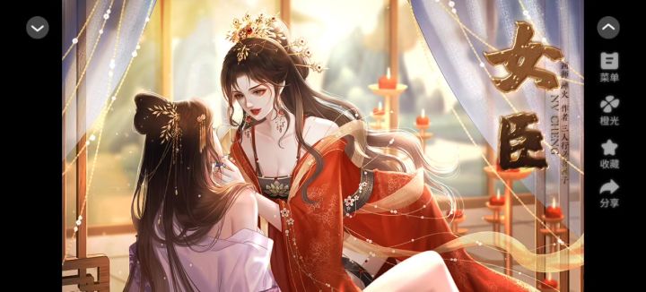 推荐橙光《女臣》截图