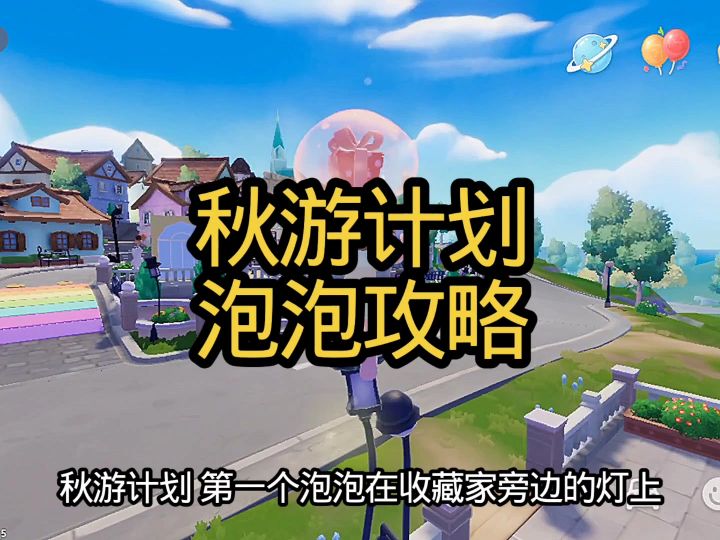 秋游计划泡泡攻略截图