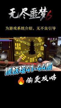 《捕盗行纪》| 无尽噩梦6 | 锁妖塔偷袭攻略