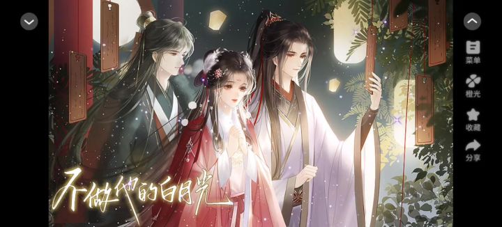 【橙光游戏】不做他的白月光截图