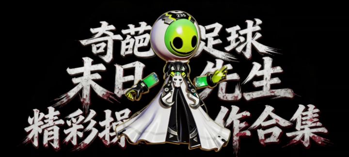 奇葩足球精彩操作合集截图