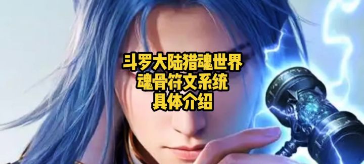 斗罗大陆猎魂世界魂骨符文系统具体介绍截图