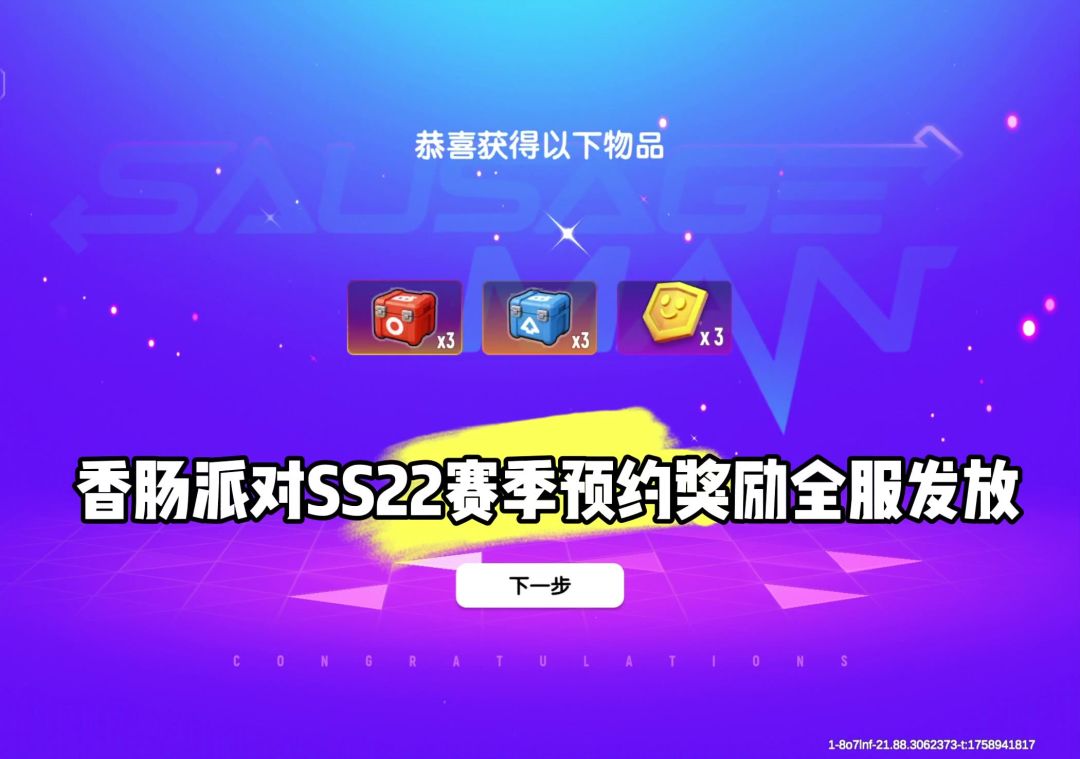 香肠派对SS22赛季组队预约奖励全服发放截图