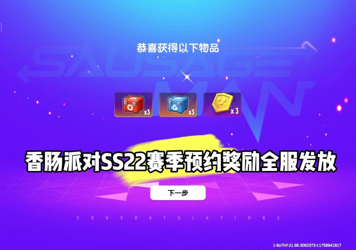 香肠派对SS22赛季组队预约奖励全服发放截图